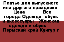 Платье для выпускного или другого праздника  › Цена ­ 8 500 - Все города Одежда, обувь и аксессуары » Женская одежда и обувь   . Пермский край,Кунгур г.